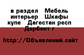  в раздел : Мебель, интерьер » Шкафы, купе . Дагестан респ.,Дербент г.